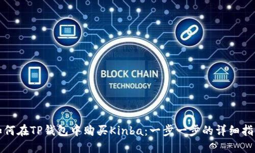 如何在TP钱包中购买Kinba：一步一步的详细指南