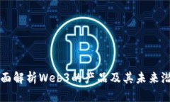 全面解析Web3的产品及其未