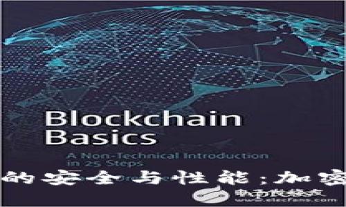 探索TP钱包服务器的安全与性能：加密货币管理的新典范