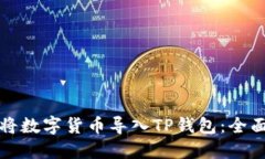 如何将数字货币导入TP钱包