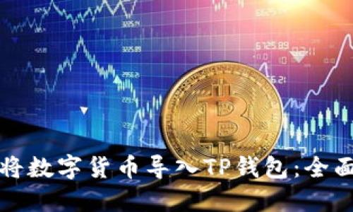 如何将数字货币导入TP钱包：全面指南