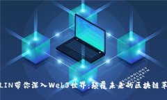 小LIN带你深入Web3世界：颠