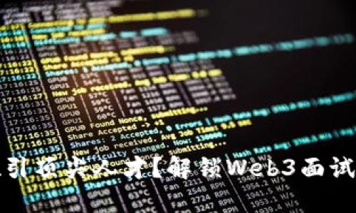 如何吸引顶尖人才？解锁Web3面试的秘诀