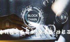  USDT官方钱包全面解析：安