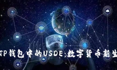 深入了解TP钱包中的USDE：数字货币新生态的先锋
