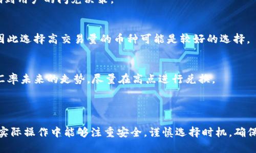   如何高效使用TP钱包进行闪兑：完整流程指南 / 

 guanjianci TP钱包, 闪兑, 数字资产 /guanjianci 

随着数字货币的快速发展，越来越多的人开始关注并使用加密钱包。TP钱包作为市场上较为知名的数字资产管理工具，其提供的闪兑功能使得用户能够快速、便捷地进行数字资产的交换。在本文中，我们将详细介绍TP钱包的闪兑流程，并回答一些与之相关的重要问题。希望能够为许多用户在数字资产交易中提供帮助。

TP钱包闪兑概述
TP钱包是一款集支持多种数字货币、去中心化交易与闪兑等多功能于一体的数字资产管理工具。闪兑功能的特点主要体现在其迅速和便捷的交易体验，用户能够在无需繁琐操作的情况下完成资产的互换。TP钱包的闪兑不仅支持多种主流数字货币，也涵盖了诸多小众币种，让用户能够灵活地进行资产配置和投资策略的调整。

TP钱包闪兑流程
在进行TP钱包闪兑时，用户需要经过以下几个步骤： 
1. strong下载并安装TP钱包/strong 
    首先，用户需要在手机应用商店或者官网下载TP钱包的应用程序。安装完成后，打开TP钱包，进行账户创建或登录。如果是第一次使用，用户需要按照提示创建新账户，设置安全密码，并记住助记词以确保账户的安全性。

2. strong资产充值/strong 
    在进行闪兑前，用户需要确保自己的钱包中有足够的可闪兑资产。用户可以选择通过买币或转入其他钱包的方式，将数字资产充值到TP钱包中。充值成功后，用户的资产将会出现在钱包的资产列表中。

3. strong选择闪兑功能/strong 
    在TP钱包主页，用户可以找到“闪兑”功能入口。点击后，用户将进入闪兑界面，在这里可以选择要兑换的数字资产类型，例如从某种币兑换成另一种币。

4. strong进行闪兑操作/strong 
    在闪兑界面中，用户需要填写兑换数量和选择对应目标币种。TP钱包会根据当前市场实时价格计算出用户需要支付的金额及相关费用。同样，系统也会展示当前的兑换汇率，以帮助用户做出决策。

5. strong确认交易/strong 
    在确认所有信息无误后，用户点击“确认闪兑”。此时，系统将进行交易处理，整个过程会在几秒到几分钟的时间内完成。成功后，用户可以在资产列表中看到新的数字资产余额。

6. strong查看交易记录/strong 
    最后，用户可以在TP钱包的“交易记录”选项中查看此次闪兑的详细信息，包括交易时间、交易金额及手续费等信息，以便做好数字资产的管理和分析。

常见问题

1. 什么是TP钱包的闪兑功能？
TP钱包的闪兑功能是指用户可以在该钱包内快速且便捷地交换两种或多种数字资产。该功能通过对接全球多个交易所的流动性，使得用户无需进行繁琐的交易步骤便可完成资产的互换。用户只需选择想要兑换的资产类型和数量，然后确认交易，系统会自动计算出最佳的汇率并完成交易。

闪兑功能的优势在于其速度与便利性，满足了用户快速交易的需求，同时避免了在传统交易所中可能遇到的等待时间及审查程序。然而，用户在使用闪兑时也需注意交易费用、汇率波动等因素，需求谨慎选择。

2. TP钱包闪兑需要支付哪些费用？
在TP钱包进行闪兑时，用户需要了解潜在的费用结构。通常情况下，闪兑会涉及以下几种费用：
1. strong交易手续费/strong 
    每笔闪兑交易都会产生一定的手续费，这笔费用通常是按照兑换金额的一定比例计算的。不同币种、不同时间段的手续费可能有所不同，因此建议用户在进行交易前查看手续费透明度及最新收费标准。

2. strong网络费用/strong 
    用户所需支付的网络费用是进行区块链交易时所产生的费用，通常由矿工费用和 网络拥堵情况决定。 在进行闪兑时，选择不同的币种会导致不同的网络费用，因此用户需留意这一点。

3. strong汇率差价/strong 
    闪兑汇率是动态流动的，用户与闪兑平台之间的汇率差价也是一种费用。在闪兑过程中，平台会根据市场行情调整汇率，因此用户需关注闪兑时提供的实时汇率，评估可能的损失或收益。

用户在使用闪兑功能时，建议在确认闪兑前先了解各项费用，避免可能的意外支出，并确保自身获得最优质的交易体验。

3. TP钱包闪兑的安全性如何保障？
在数字货币市场，安全性始终是用户最关心的方面之一。TP钱包闪兑的安全性主要体现在以下几个方面：
1. strong私钥管理/strong
    TP钱包采用用户端私钥管理的方式，用户的私钥将不会上传至外部服务器。只有用户本人掌控私钥，确保资金不被盗取。这种去中心化的管理方式大大提高了安全水平。

2. strong多层安全保护/strong
    TP钱包为用户提供多种安全措施，例如密码保护、指纹识别等。此外，用户也可设置二级密码或出入金验证码等增加保障。即便在设备丢失的情况下，用户也可通过助记词找回钱包。

3. strong交易监控/strong
    TP钱包对闪兑过程中的交易进行实时监控，即时检测异常活动，并通过系统警报告知用户，让用户能及时对交易进行干预。需要时，用户可以随时冻结账户以防止资产被盗。

虽然TP钱包采取了多项安全措施，但用户自身也需要增强安全意识，例如选择强密码、定期更换密码等，保障通行安全。通过共同的努力，用户可以有效降低资产失窃的风险。

4. 如何选择最佳的闪兑时机？
闪兑功能的优势在于便捷性，但用户在进行闪兑时需掌握一些基本的市场分析技巧，以寻求最佳的闪兑时机，从而达到最大化收益。考虑的要素包括：
1. strong市场趋势/strong 
    用户需要观察市场趋势，包括币种的历史价格波动、市场行情的变化等。在进行闪兑时，及时了解市场动态、不同币种的价格波动，将影响到用户的闪兑决策。

2. strong交易量/strong 
    用户在选择闪兑时，需关注该币种的交易量。良好的交易量可以确保流动性，而较大的交易量通常伴随较低的交易费用及较优的汇率，因此选择高交易量的币种可能是较好的选择。

3. strong汇率波动/strong 
    市场上各类数字资产汇率均受到市场情绪、新闻事件等多种因素的影响。建议用户在决定闪兑之前，关注相关信息及新闻动态，以判断汇率未来的走势，尽量在高点进行兑换。

总之，选择最佳的闪兑时机需要用户不断积累经验及技巧。通过合理的市场分析与判断，用户能够在数字资产的交换中获得更多收益。 

最后，希望通过本文的详细介绍，能让用户对TP钱包的闪兑流程有更深入的了解，享受到便捷高效的数字资产交易体验。同时，也希望用户在实际操作中能够注重安全，谨慎选择时机，确保自身的资产安全与投资收益。