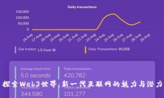 探索Web3世界：新一代互联