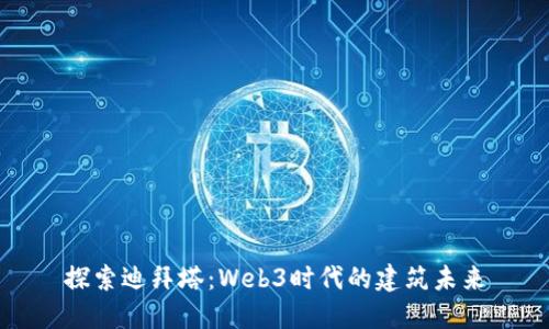探索迪拜塔：Web3时代的建筑未来