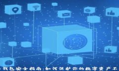 比特币钱包安全指南：如