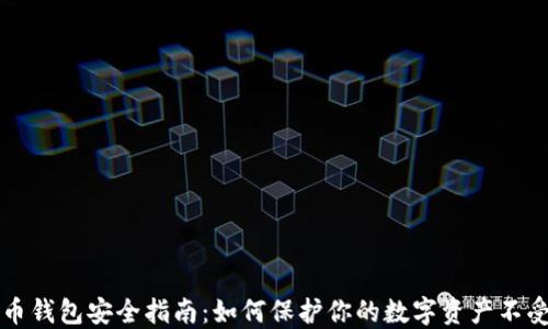 
比特币钱包安全指南：如何保护你的数字资产不受侵害