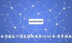 如何通过TP钱包轻松购买