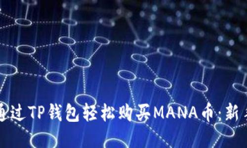 如何通过TP钱包轻松购买MANA币：新手指南