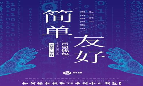   
如何轻松提取TP币到个人钱包？