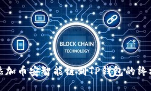 轻松添加币安智能链到TP钱包的终极指南