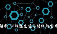 全面解析：TP钱包充值与转
