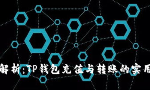 全面解析：TP钱包充值与转账的实用教程