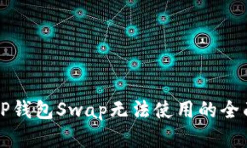 解决TP钱包Swap无法使用的全面指南