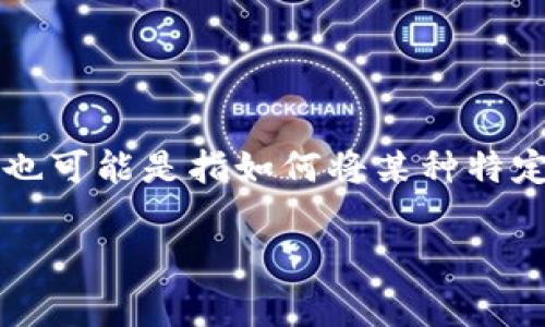 在撰写之前，关于您的问题，“btm怎么放tp钱包”，一方面涉及到比特币（BTC）和数字货币钱包使用的问题，另一方面也可能是指如何将某种特定的代币放入TP钱包（通常是指一个具体的加密货币钱包）。这里提供一篇关于如何将数字货币存入钱包的详细介绍。

如何安全地将BTC存入TP钱包：一步步指导