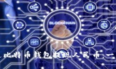 如何通过比特币钱包提现