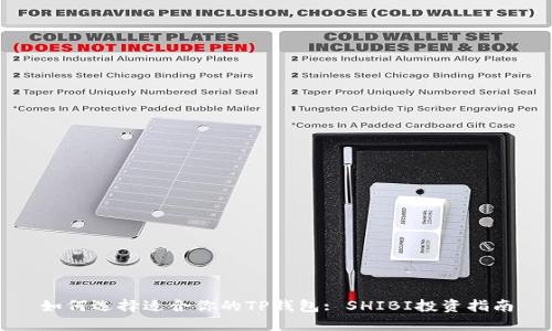 如何选择适合你的TP钱包: SHIBI投资指南