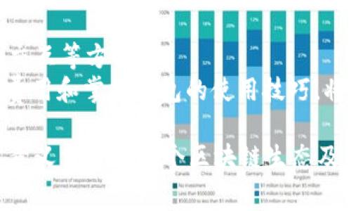   深入解析：TP钱包矿工费为0的原因及其影响 / 
 guanjianci TP钱包, 矿工费, 加密货币 /guanjianci 

一、TP钱包及其运作机制概述
TP钱包是一款功能强大的数字货币钱包，支持多种主流交换及存储功能。用户可以通过TP钱包进行虚拟货币的存取、交易、转账等操作。在现代区块链交易中，矿工费是确保交易被网络确认的重要成本。因此，理解TP钱包矿工费为0的原因，需从TP钱包的基本架构及交易机制开始分析。

二、矿工费的基本概念
矿工费，亦称为交易费用，是用户在进行区块链交易时支付给矿工的费用，以激励矿工优先处理其交易。矿工通过竞争验证区块，将用户的交易记录添加到区块链中，这一过程需要消耗计算资源。因此，交易费用的设置极大影响了交易的优先级与确认速度。通常情况下，用户可根据自身需求灵活设置矿工费用，以便在网络拥堵时促进交易的及时处理。

三、TP钱包矿工费为0的原因
若TP钱包的矿工费显示为0，可能由以下几个因素导致：
1. **交易方式的选择**：某些传输方法或具体功能（如快速转账、内部转账等）可能由于不需要矿工验证，而设置为零费用。
2. **网络策略**：在一些新兴的区块链技术中，比如Layer 2解决方案，交易可能在二层网络中进行，从而显著降低或免除传统凿矿过程的费用。
3. **促销活动**：某些数字货币平台可能在特定时期内为吸引用户而设定的零矿工费用优惠策略。
4. **系统设定**：在特定情况下，TP钱包的系统设定可能会导致矿工费设为零，比如由于程序错误或钱包设置问题。

四、TP钱包矿工费为0的影响
矿工费为0的情况虽让用户暂时免去成本，但可能会带来几个潜在影响：
1. **交易确认延迟**：若过多用户选择免矿工费用的交易，可能导致交易拥堵，从而延长实际确认时间。
2. **网络安全性**：矿工费作为矿工的收入来源，若大面积出现0费交易，可能减少存续矿工数量，进而危害网络的安全和稳定。
3. **行业规范性**：一旦这种趋势普遍化，可能对整个加密货币生态的经济模型产生影响，引发相应的行业规范变革。
4. **用户习惯的变化**：用户对于矿工费用的理解和使用习惯可能因这一现象而发生变化，需重新审视费用与服务的关系。

五、深入探讨相关问题

问题一：TP钱包的零矿工费会影响用户的交易优先级吗？
用户在进行加密货币交易时，常会关注交易的优先级问题。矿工通常会优先处理那些支付更高手续费的交易。当TP钱包的矿工费为0时，用户的交易在排队时就可能处在次要位置。尤其在网络高峰期，很多用户的交易可能会因为手续费过低而无法迅速得到确认。在这种情况下，用户需要考虑到如何适当地设定手续费，以确保交易的快速完成。
此外，部分TP钱包可能提供其他方法对交易进行优先处理，例如通过自身的网络效应或其他交易机制。用户应了解钱包的特性，灵活选择不同的交易方式来增强交易的有效性。

问题二：矿工费用的变化如何影响加密货币市场的流通？
矿工费用的高低直接影响到交易的成本和市场的流动性。传统上，当矿工费用高企时，用户可能会减少小额交易，从而削弱市场的活跃度。而挤压式使用又会造成大额交易量集中，这种不平衡的流动性可能导致市场价格的剧烈波动。
反之，当矿工费用下降，交易变得更加便宜，市场流动性则可能增强，交易频率亦随之增加。因此，加密货币市场应具备一定的矿工费用调节机制，以保持流动性与价格稳定性。

问题三：如何选择合适的矿工费用进行交易？
为使交易顺利进行，用户需灵活设定矿工费用。了解当下区块链网络的拥堵情况是选择费用的依据之一。TP钱包一般会显示当前网络拥堵情况及所需的推荐费率，用户应根据自身交易急迫性而定。
通常情况下，对于紧急交易，用户可以选择更高的费用以确保交易及时确认；而对于非急迫的交易，可以选择较低的手续费。目前很多加密钱包也支持用户自行设定矿工费用，用户的灵活性可以进一步提高交易策略的多样性。

问题四：TP钱包的未来发展方向如何影响用户的体验？
随着区块链技术的日益成熟，TP钱包的开发团队不断致力于提升用户的使用体验。未来钱包的更新方向可能会集中于减少矿工费、提高交易速度以及丰富用户交互等方面。
例如，通过技术创新，如采用侧链、分层协议等方法实现低费用、高效率的交易，都会为用户带来更多便利。此外，用户教育同样至关重要，了解如何合理利用矿工费用和掌握钱包的使用技巧，将进一步提升用户在加密货币交易中的体验。

总体来看，TP钱包矿工费为0的现象值得加密货币用户关注与理解。虽然可以减少交易成本，但也应意识到其潜在的影响和应对策略。这种零矿工费状态的具体意义需结合整个区块链生态及用户交易需求来分析，才能为用户的长远利益提供保障。