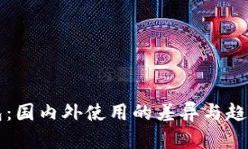 TP钱包：国内外使用的差异与趋势分析