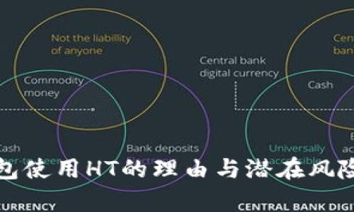 TP钱包使用HT的理由与潜在风险分析