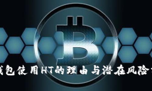 TP钱包使用HT的理由与潜在风险分析