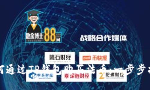 如何通过TP钱包购买法币：一步步指南