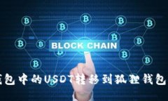 如何将TP钱包中的USDT转移