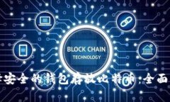 选择安全的钱包存放比特