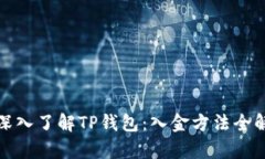 : 深入了解TP钱包：入金方