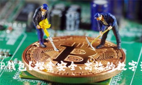 为什么选择TP钱包？探索安全、高效的数字资产管理之路