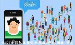 USDT冷钱包互转完全指南：