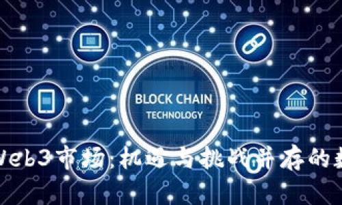 探索香港Web3市场：机遇与挑战并存的数字化未来