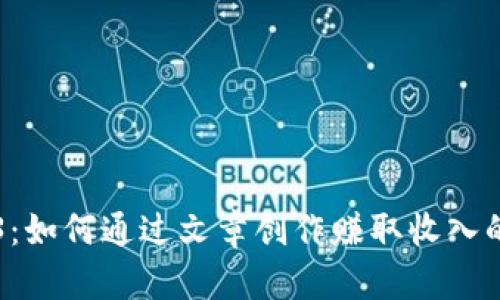 探索Web3：如何通过文章创作赚取收入的最佳平台