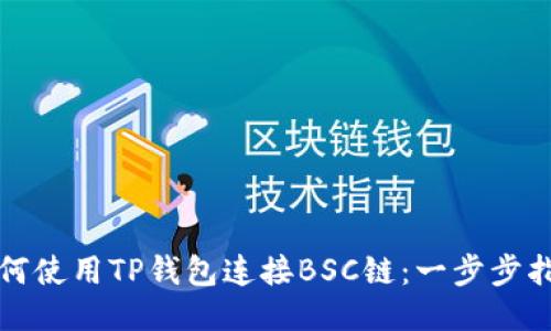 如何使用TP钱包连接BSC链：一步步指南