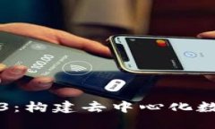 全面解读Web3：构建去中心