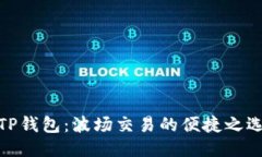 TP钱包：波场交易的便捷之