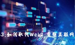 Web3：如何取代Web2，重塑互
