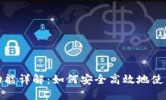 TP钱包分身功能详解：如何