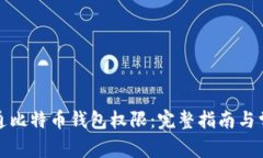 如何顺利开通比特币钱包