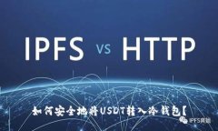 如何安全地将USDT转入冷钱