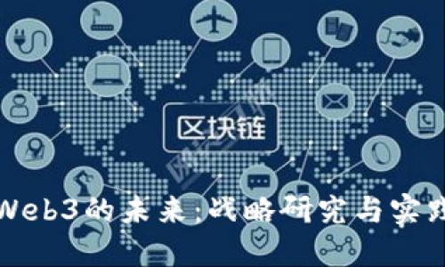 探索Web3的未来：战略研究与实践指南