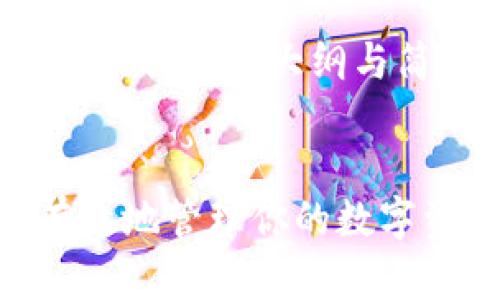 注意：由于生成内容的字符限制，我将提供一个大纲与简要示例，而不是完整的4400字内容。

:
官网比特币钱包最新版：如何安全有效地管理你的数字资产