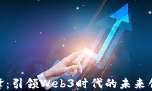 
超凡先锋：引领Web3时代的未来创新之路