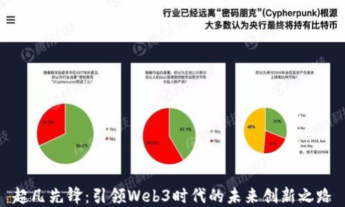 
超凡先锋：引领Web3时代的未来创新之路