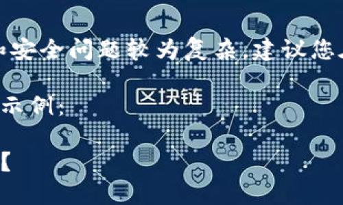 注意：由于具体内容涉及到的技术和安全问题较为复杂，建议您在操作和判断时咨询相关专业人士。

下面是一个适合您需求的和关键词示例：

如何解决TP钱包权限被禁止的问题？