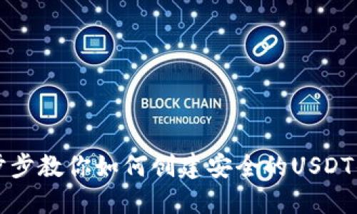 一步步教你如何创建安全的USDT钱包