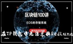 如何解决在TP钱包中无法兑